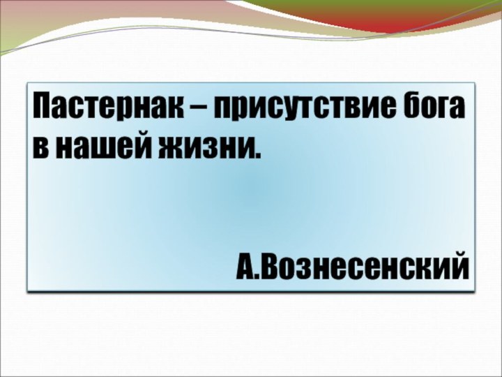 Пастернак – присутствие бога в нашей жизни. А.Вознесенский