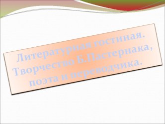 Презентация по литературе Творчество Б.Пастернака, поэта и переводчика