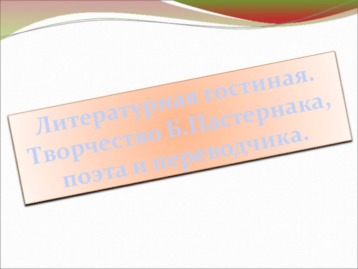 Литературная гостиная. Творчество Б.Пастернака, поэта и переводчика.