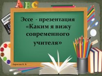 Эссе - презентация Каким я вижу современного учителя