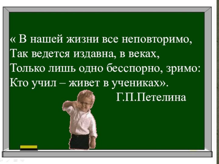 « В нашей жизни все неповторимо,  Так ведется издавна, в