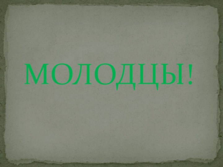 МОЛОДЦЫ!