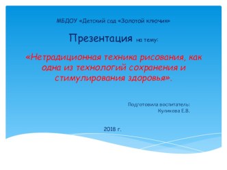 Нетрадиционная техника рисования, как одна из технологий сохранения и стимулирования здоровья.