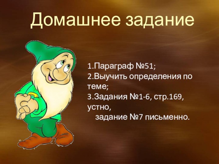 Домашнее задание1.Параграф №51;2.Выучить определения по теме;3.Задания №1-6, стр.169, устно,   задание №7 письменно.