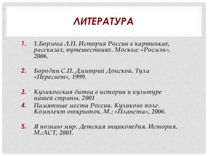 Литература1.Борзова Л.П. История России в картинках, рассказах, путешествиях. Москва: «Росмэн», 2006.Бородин С.П.