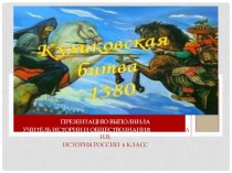 Презентация по истории России Куликовская битва