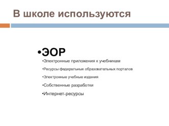 Презентация Применение ЭОР на уроках в соответствии с ФГОС второго поколения