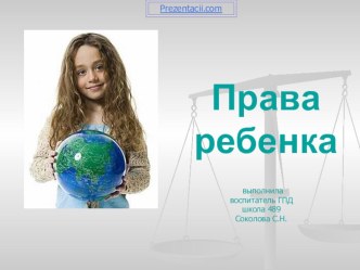 Презентация по правам ребенка