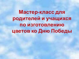 Презентация Мастер - класс по теме Изготовление гвоздик ко Дню Победы