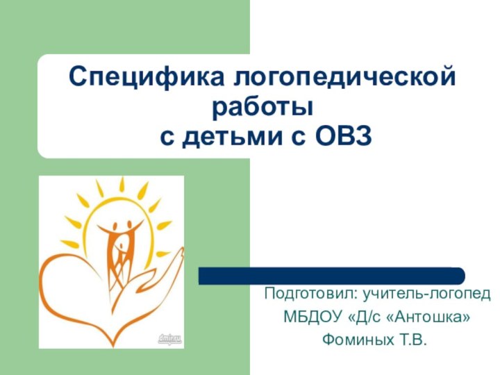 Специфика логопедической работы  с детьми с ОВЗ Подготовил: учитель-логопед МБДОУ «Д/с