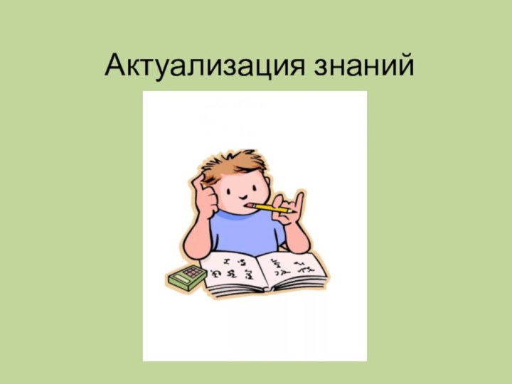 Актуализация знаний