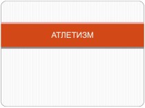 Презентация для урока физической культуры на тему: Атлетизм