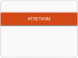 Презентация для урока физической культуры на тему: Атлетизм
