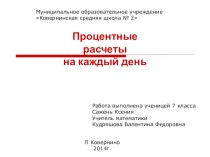 Презентация по математике на темуПроцентные расчеты на каждый день.