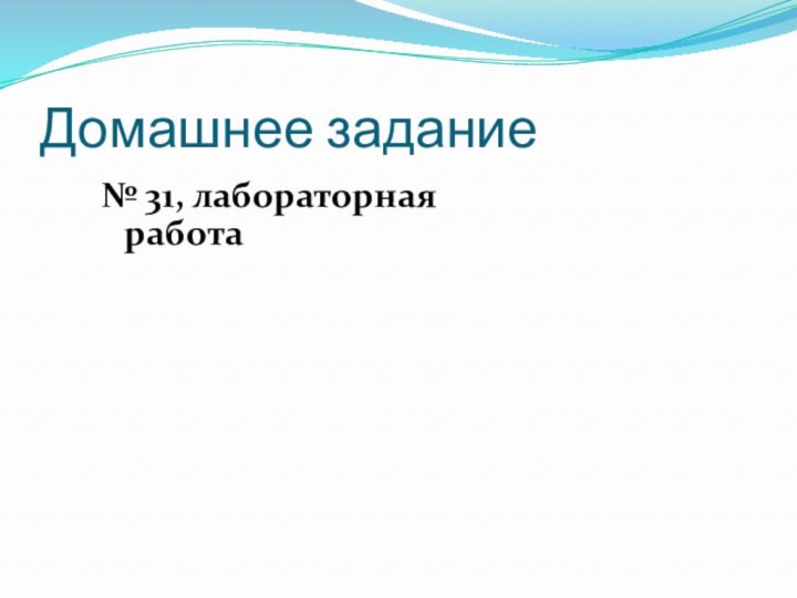 Домашнее задание№ 31, лабораторная работа