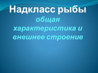 Презентация по биологии на тему Надкласс рыбы (7 класс)