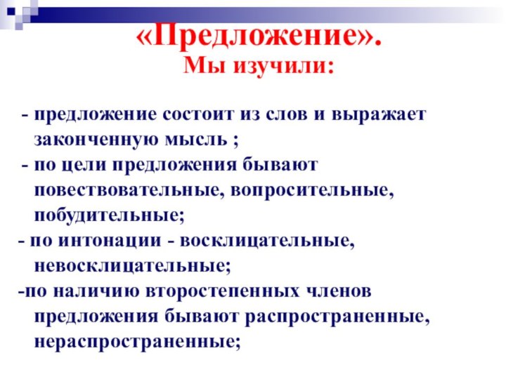 «Предложение».Мы изучили:предложение состоит из слов и выражает законченную мысль ;по цели предложения