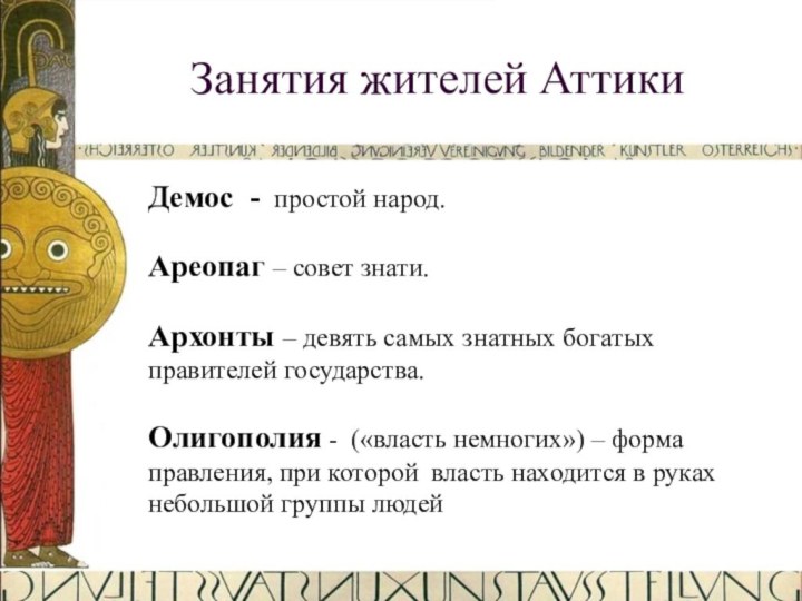 Занятия жителей АттикиДемос - простой народ.Ареопаг – совет знати.Архонты – девять самых