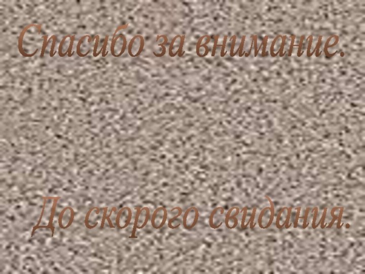 Спасибо за внимание. До скорого свидания.