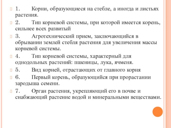 1.       Корни, образующиеся на стебле, а иногда и листьях растения.2.       Тип корневой системы, при