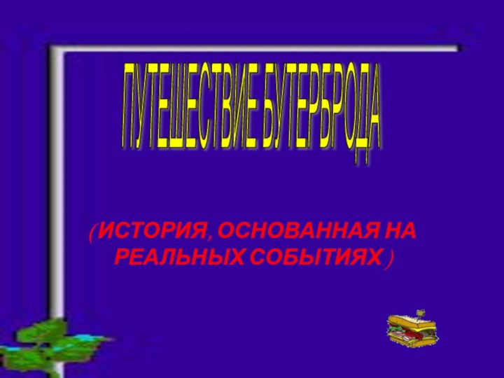 ( ИСТОРИЯ, ОСНОВАННАЯ НА РЕАЛЬНЫХ СОБЫТИЯХ )ПУТЕШЕСТВИЕ БУТЕРБРОДА