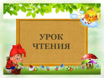 Презентация к уроку обучения грамоте Знакомство с буквой Э. УМК Начальная школа 21 века.