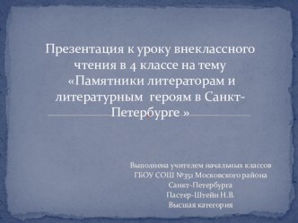 Презентация к уроку внеклассного чтения  Памятники литераторам и литературным героям в Петербурге4 класс