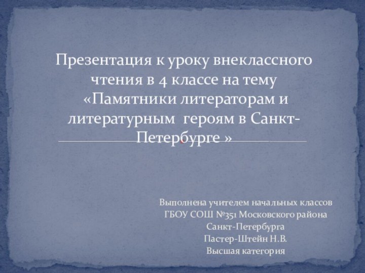 Выполнена учителем начальных классовГБОУ СОШ №351 Московского района Санкт-ПетербургаПастер-Штейн Н.В.Высшая категорияПрезентация к