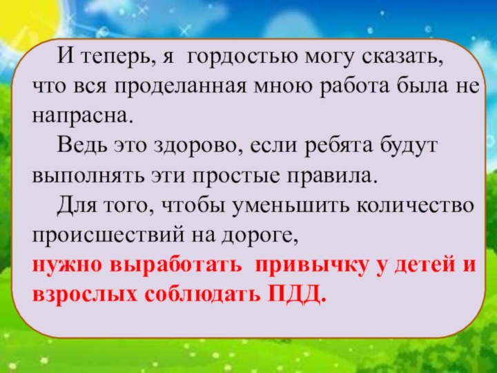 И теперь, я гордостью могу сказать, что вся проделанная мною работа была