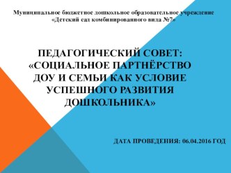 Педагогический совет Социальное партнёрство ДОУ и семьи как условие успешного развития дошкольника