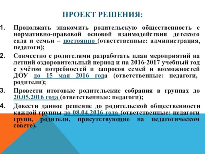 Проект решения:Продолжать знакомить родительскую общественность с нормативно-правовой основой взаимодействия детского сада и