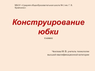 Презентация по технологии на тему Конструирование (6 класс)