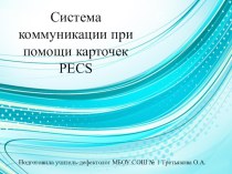 Система коммуникации при помощи карточек PECS