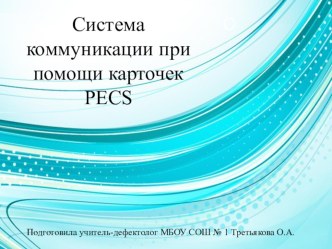 Система коммуникации при помощи карточек PECS