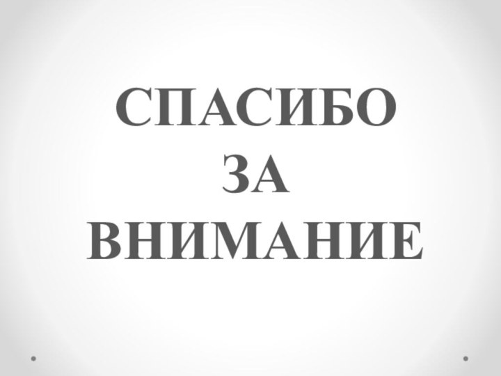 СПАСИБО ЗА ВНИМАНИЕ