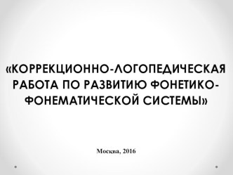 Презентация по логопедии Коррекционно-логопедическая работа по развитию фонетико-фонематической системы