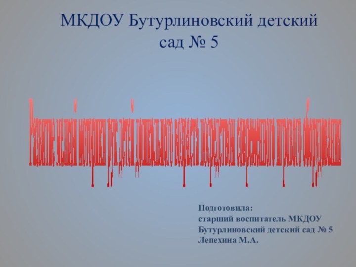 Развитие мелкой моторики рук детей дошкольного возраста посредством современного игрового оборудования МКДОУ