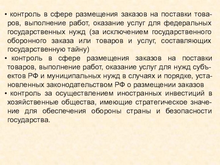 контроль в сфере размещения заказов на поставки това-ров, выполнение работ, оказание