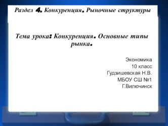 Презентация по экономике Конкуренция. Основные типы рынка