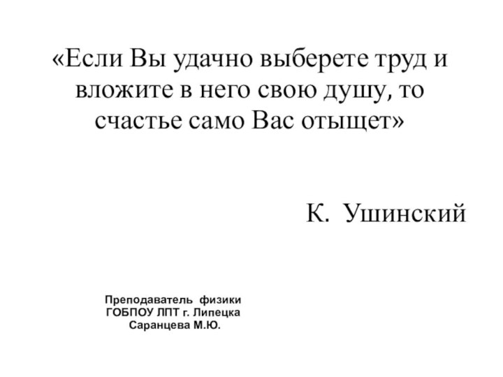 «Если Вы удачно выберете труд и вложите в него свою душу, то