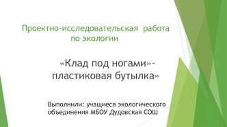 Проектно-исследовательская работа по экологии Клад под ногами - пластиковая бутылка