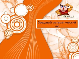 Внеурочное занятие по математике игра Математический звездный час