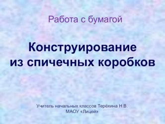 Презентация по трудовому обучению Конструирование из спичечных коробков