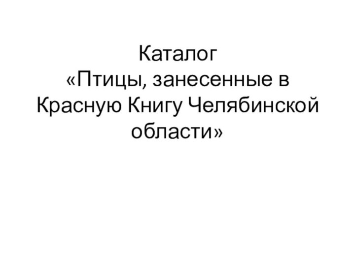 Каталог «Птицы, занесенные в Красную Книгу Челябинской области»