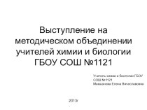 Выступление на МО учителей химии и биологии ГБОУ СОШ №1121