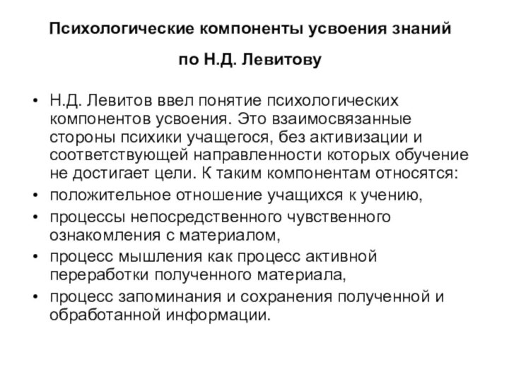 Психологические компоненты усвоения знаний  по Н.Д. Левитову Н.Д. Левитов ввел понятие