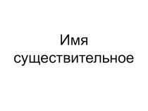 Презентация к уроку Единственное и множественное число именисуществительного для 2 класса