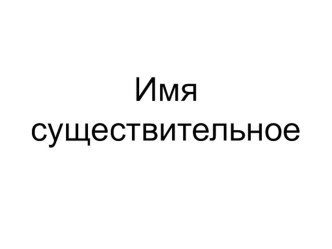 Презентация к уроку Единственное и множественное число именисуществительного для 2 класса