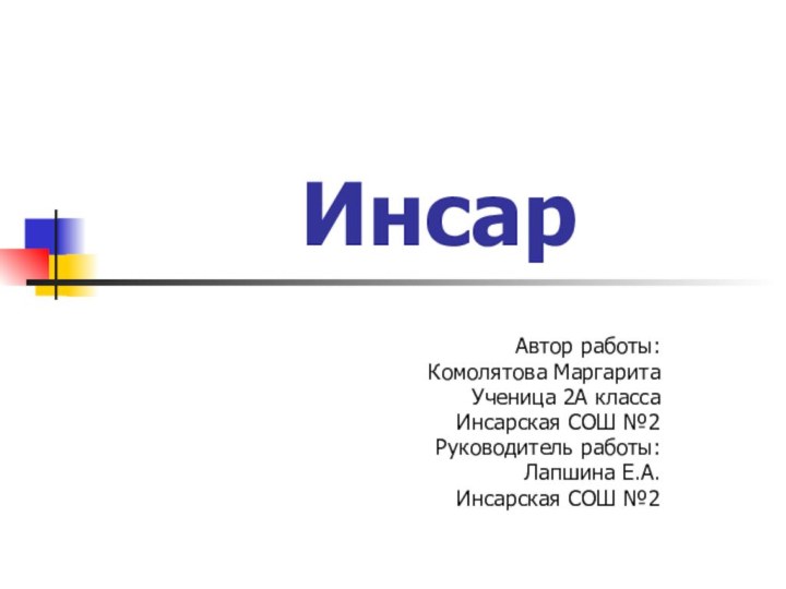 ИнсарАвтор работы:Комолятова МаргаритаУченица 2А классаИнсарская СОШ №2Руководитель работы:Лапшина Е.А.Инсарская СОШ №2