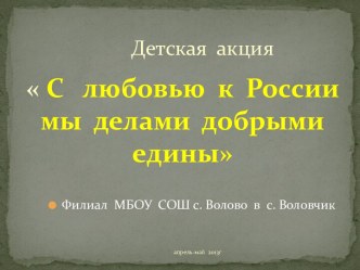 С любовью к России делами общими едины